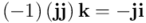 \left(-1\right)\left(\mathbf{jj}\right) \mathbf{k} = -\mathbf{ji}